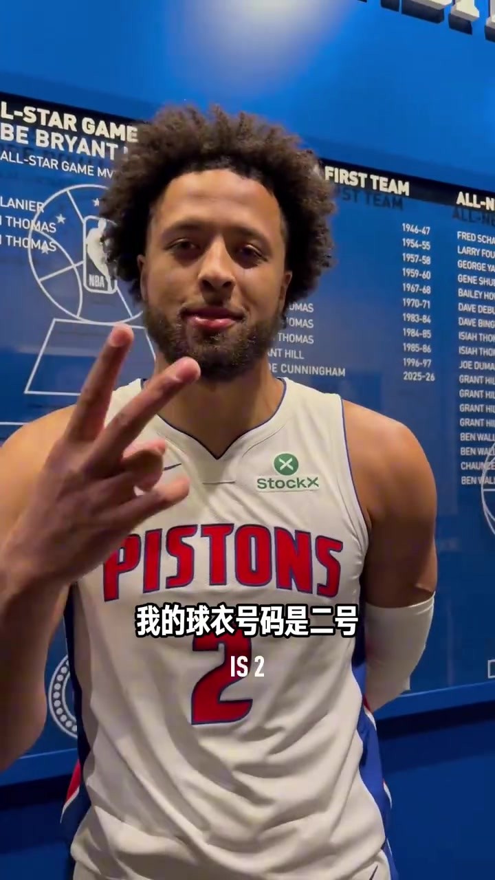 太可爱了！两岁的坎宁安？把活塞球员的球员号码变成年龄....