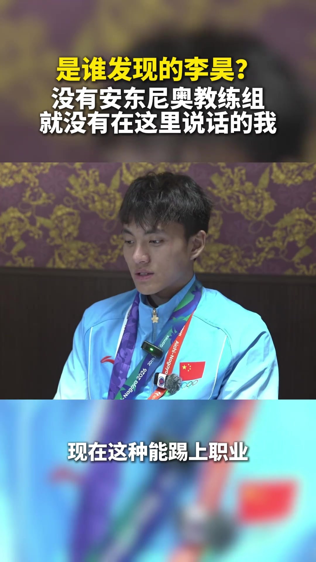 李昊：没有安东尼奥教练组，就没有这里的我